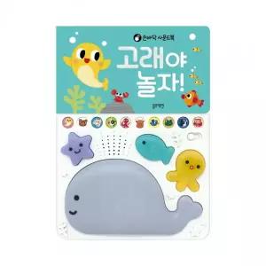 TOY 손바닥 사운드북 고래야 놀자