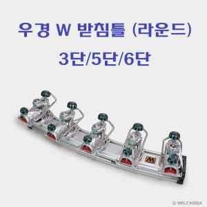 [아웃도어스/호반낚시]우경 W 받침틀 라운드 3단