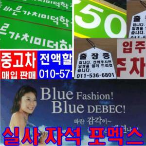 실사출력/자석스티커/포맥스간판/자동차스티커/차량광고/광고글씨/유리글씨/