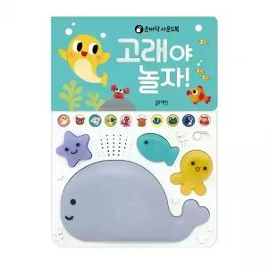 블루래빗 손바닥 사운드북 고래야 놀자