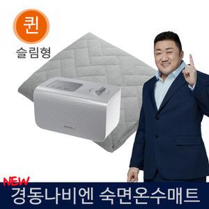 경동나비엔 숙면 온수매트 EQM565-QS 더블 퀸 2인용 슬림