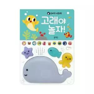 [갤러리아] 손바닥사운드북 고래야놀자