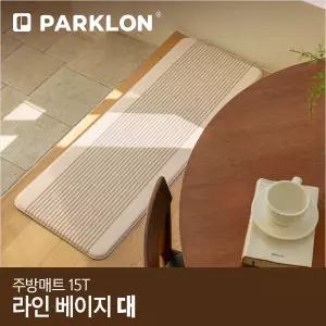 [파크론]라인베이지 주방매트 (대) 120x44x1.5cm