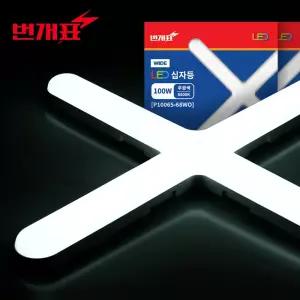 번개표 LED 십자등 100W 고출력 플리커프리 주광색