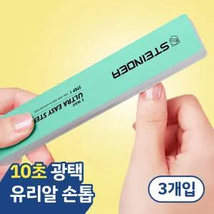 슈테인더 유리알 광택 네일 샤이너 3p 네일케어