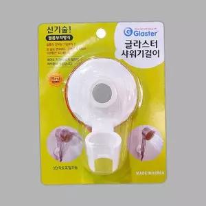 글라스터 샤워기걸이
