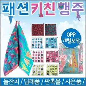 돌잔치 답례품 패션키친행주 개별포장 판촉물