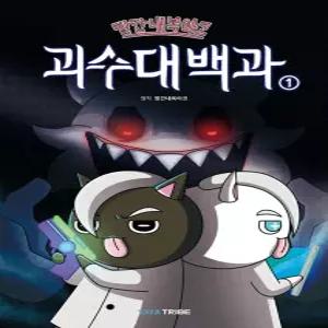 야야트라이브 빨간내복야코 괴수대백과 1