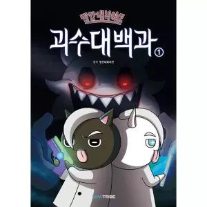 빨간내복야코 괴수대백과 1