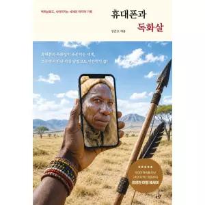 휴대폰과 독화살