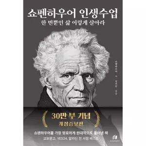 쇼펜하우어 인생수업 (30만 부 기념 개정증보판)