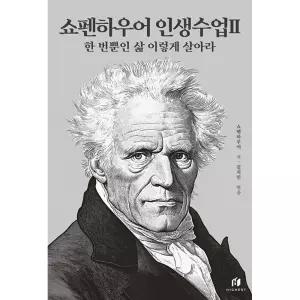쇼펜하우어 인생수업 2 : 한 번뿐인 삶 이렇게 살아라