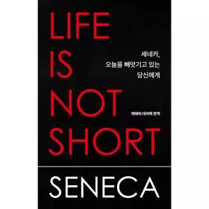 세네카, 오늘을 빼앗기고 있는 당신에게