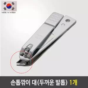 777 손톱깎이 대 끝이 뾰족 두꺼운 발톱 네일 1개관리 도구 세트 깍이 내성 쪽집게 깎이 깍기