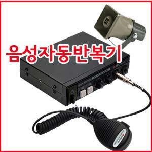 국산  DR-40T /DR40T 음성반복기 자동반복기 영업용 차량용 트럭장사 자동차 앰프 마이크 혼스피커