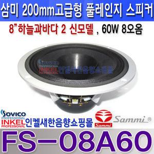 삼미스피커FS08A60,8인치풀렌지형,하늘과바다60W