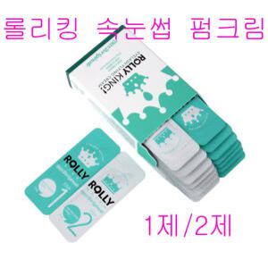 롤리킹 속눈썹펌펌제 / 롤리킹 속눈썹 펌크림 1제/2제