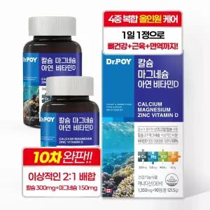 닥터포이 칼슘 마그네슘 아연 비타민D 90정 2병, 6개월분