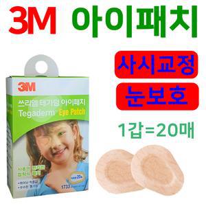 3M 테가덤 아이패치 눈보호 안대 눈가리개 눈병 사시교정 쓰리엠 결막염 어린이안대 안과 눈관리 살색