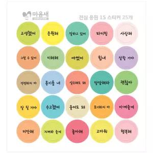진심 응원 15 스티커 50개 응원문구 이벤트 선물스티커 위클래스 행사