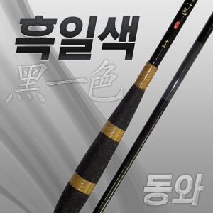동와 흑일색 5척~15척 /중층 내림 낚시대/초경질
