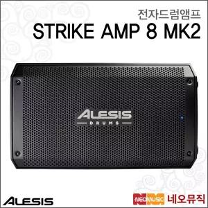 알레시스 STRIKE AMP 8 MK2 전자드럼앰프 /Alesis Drum Amp/스피커/스트라이크