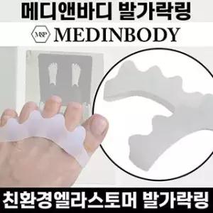메디앤바디 전신균형 발가락링 무지외반증 교정기 전신균형 발가락링 엘라스토머 운동 의료기기 실내용