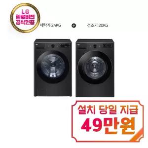 [LG] 트롬 오브제컬렉션 세탁기 24kg + 건조기 20kg (스페이스 블랙) / FG24KN+RG20KN