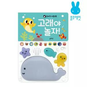 [도서] 손바닥 사운드북 고래야 놀자