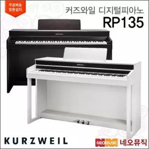 영창뮤직 커즈와일 RP135 디지털피아노 88건반 패턴형 +풀옵션