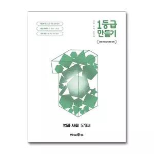 [무.배] 1등급 만들기 법과 사회 (2026) (2022 개정)