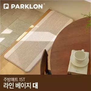 [파크론] 라인베이지 주방매트 (대) 120x44x1.5cm
