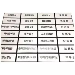 실과명 점자표찰 200X80 장애인 촉지판 표시판 점자스티커 반사경