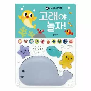 고래야 놀자! - 손바닥 사운드북