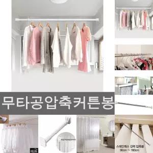 원룸 걸이 행거 건조대 압축 봉 커튼/옷/욕실/샤워/설치용/화장실/지지대/길이/조절/강력/옷장/무타공/압착