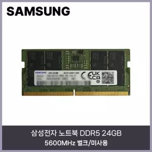 삼성전자 노트북 DDR5 24GB (5600MHz) 벌크/미사용 HMC