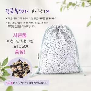 핸드메이드 담꽃 복주머니 파우치 (후 천기단 화현 크림 60매) M