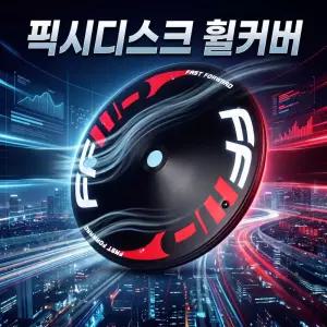 더패스터 700C 디스크휠커버 로드 휠셋 로드자전거 픽시자전거