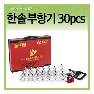 한솔부항기30컵(pcs) 부항세트 부황