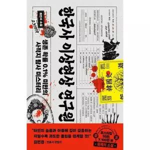 한국사 이상현상 연구원(일반판) : 외전 등 특전 미포함된 책 단일 구성 상