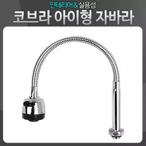 코브라아이형자바라 주방수전 수도 씽크대 싱크 수전/코브라/자바라/싱크대/세면대/거위목/단수/연장탭