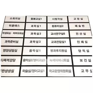 실과명 점자표찰 200X80 장애인 촉지판 표시판 점자스티커