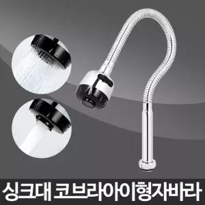 코브라아이형자바라-싱크대 수도꼭지 세면대 수전교체/주방/수전/싱크대/씽크대/코브라/자바라/헤드/수도