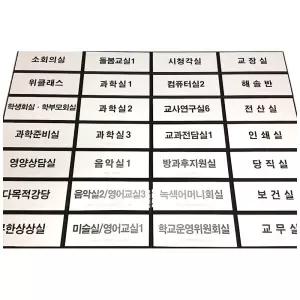 실과명 200X80 점자표찰 점자스티커 촉지판 장애인 표시판 핸드레일 타일 벽부형 반사경 안내판 주차