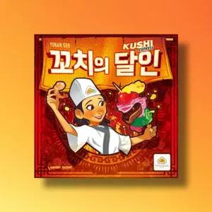 ASMODEE 꼬치의달인 어린이보드게임 초등학생 파티 캠핑놀거리