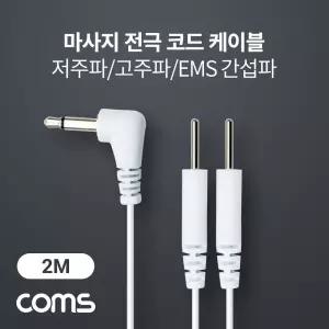 Coms 마사지 전극 코드 케이블 3.5mm 2M 도구 저주파자극기 파액세서리 파부자재 고주파 EMS간섭파