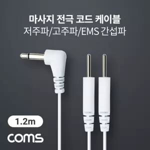 Coms 마사지 전극 코드 케이블 3.5mm 1.2M 도구 저주파자극기 파액세서리 파부자재 고주파 EMS간섭파