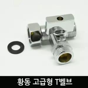 [OF7249P7]황동T벨브
