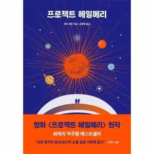 프로젝트 헤일메리 - 앤디 위어 우주 3부작