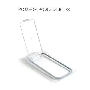 업소용 PC밧드용 PC 3분의1 뚜껑